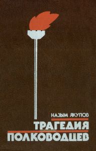 Трагедия полководцев