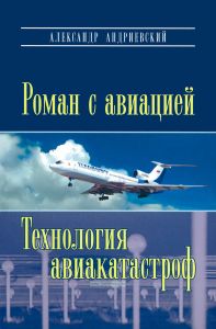 Роман с авиацией: повесть. Технология авиакатастроф (Записки командира авиалайнера)