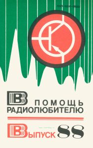 В помощь радиолюбителю. Выпуск 88