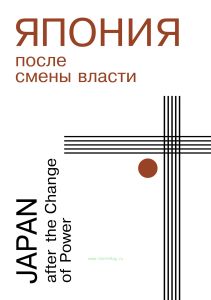 Япония после смены власти