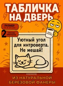 Табличка деревянная, интерьерная Уютный угол для интроверта. Не мешай!, (натуральный), 17 х 17 х 0,3 см