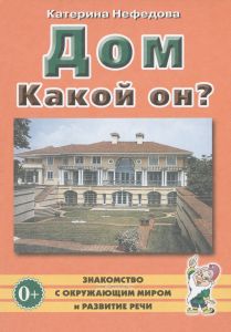 Дом. Какой он? Пособие для воспитателей, гувернеров, родителей