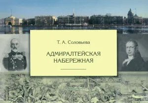 Адмиралтейская набережная