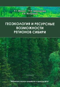 Геоэкология и ресурсные возможности регионов Сибири