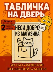 Табличка деревянная, интерьерная Неси добро из магазина, (натуральный), 15 х 22 х 0,3 см