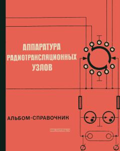 Аппаратура радиотрансляционных узлов. Альбом-справочник