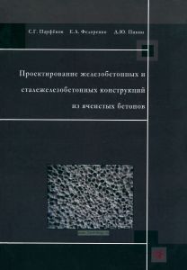Проектирование железобетонных и сталежелезобетонных конструкций из ячеистых бетонов