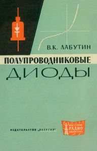Полупроводниковые диоды