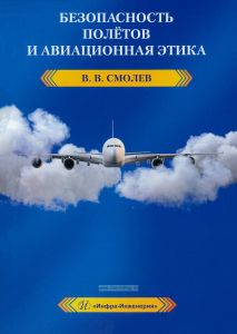 Безопасность полетов и авиационная этика