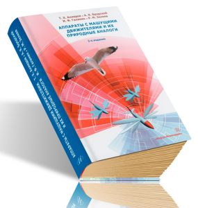 Аппараты с машущими движителями и их природные аналоги