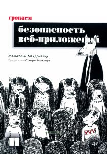 Грокаем безопасность веб-приложений