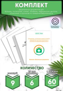 Комплект обязательных документов для больниц, госпиталей, клиник, лечебниц, медицинских центров, поликлиник и хосписов по пожарной безопасности (Журна