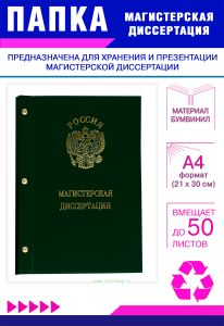 Папка Магистерская диссертация с гербом РФ, А4, зеленый бумвинил, 50 листов