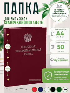 Папка Выпускная квалификационная работа с гербом РФ, А4, бумвинил, бордовый, 50 листов, серебряное тиснение