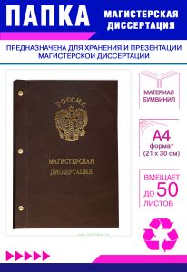Папка Магистерская диссертация с гербом РФ, А4, коричневый бумвинил, 50 листов