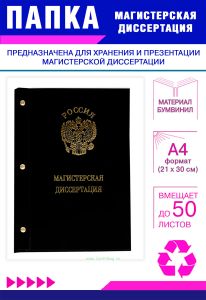 Папка Магистерская диссертация с гербом РФ, А4, черный бумвинил, 50 листов