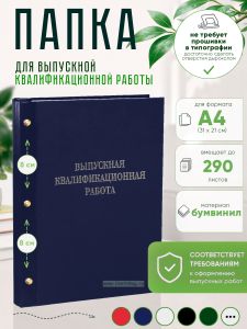 Папка Выпускная квалификационная работа, А4, бумвинил, синий, 290 листов, серебряное тиснение