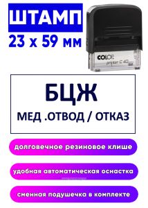 Штамп БЦЖ мед. отводотказ