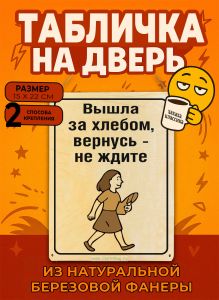 Табличка деревянная, интерьерная Вышла за хлебом, вернусь - не ждите, (натуральный), 15 х 22 х 0,3 см
