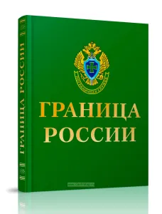 Граница России: Фотоальбом