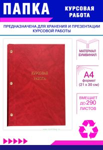 Папка Курсовая работа, А4, красный мрамор, бумвинил, 290 листов