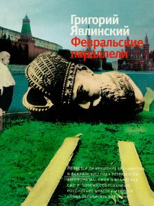 Февральские параллели