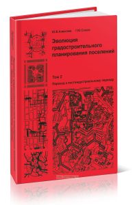 Эволюция градостроительного планирования поселений. Том 2. Переход к постиндустриальному периоду