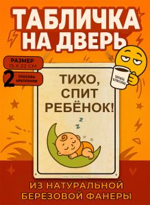 Табличка деревянная, интерьерная Тихо, спит ребенок, №3, (натуральный), 15 х 22 х 0,3 см