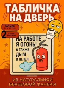 Табличка деревянная, интерьерная На работе я огонь! А также дым и пепел, (натуральный), 17 х 17 х 0,3 см