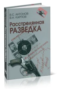 Расстрелянная разведка