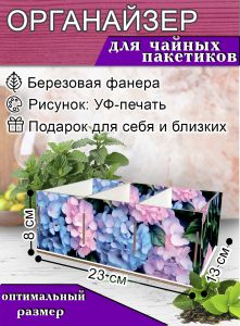 Органайзер для чайных пакетиков Гортензия, 23х13х8 см, 3 отсека