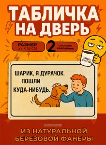 Табличка деревянная, интерьерная Шарик, я дурачок. Пошли куда-нибудь, (натуральный), 22 х 15 х 0,3 см
