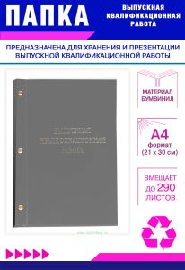 Папка Выпускная квалификационная работа, А4, бумвинил, серый, 290 листов, серебряное тиснение