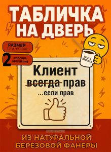 Табличка деревянная, интерьерная Клиент всегда прав…если прав (натуральный), 17 х 17 х 0,3 см