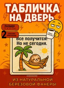 Табличка деревянная, интерьерная Все получится! Но не сегодня, №2, (натуральный), 17 х 17 х 0,3 см