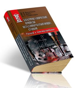 Электромеханические приводы металлообрабатывающих станков. Расчет и конструирование