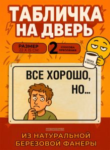 Табличка деревянная, интерьерная Все хорошо, но..., (натуральный), 22 х 15 х 0,3 см