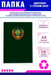Папка адресная с гербом СССР, А4, бумвинил, зеленый