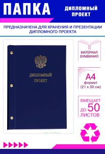 Папка Дипломный проект с гербом РФ, А4, синий бумвинил, 50 листов