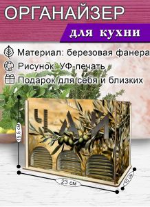 Органайзер для чайных пакетиков вертикальный Олива (резной), 15,5 х 9 х 23,1 см