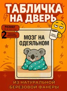 Табличка деревянная, интерьерная Мозг на одеяльном, (натуральный), 15 х 22 х 0,3 см