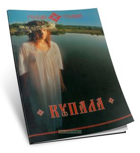 Купала. Фотоприложение к альманаху Русская традиция