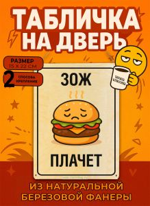 Табличка деревянная, интерьерная Зож плачет, (натуральный), 15 х 22 х 0,3 см