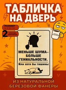 Табличка деревянная, интерьерная Меньше шума – больше гениальности. Или хотя бы тишины, (натуральный), 14 х 20 х 0,3 см