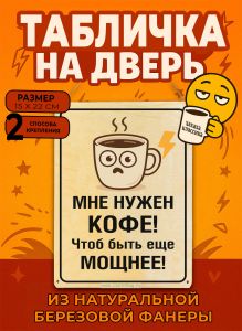Табличка деревянная, интерьерная Мне нужен кофе! Чтоб быть еще мощнее!, (натуральный), 15 х 22 х 0,3 см