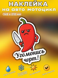 Прикольная наклейка Угомонись чорт (злой перец), А5