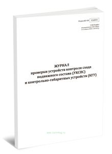 Журнал проверки устройств контроля схода подвижного состава (УКСПС) и контрольно-габаритных устройств (КГУ) (Форма ШУ-80)