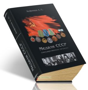 Медали СССР (государственные награды)