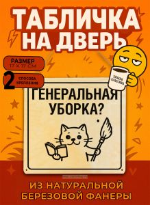 Табличка деревянная, интерьерная Генеральная уборка?, (натуральный), 17 х 17 х 0,3 см