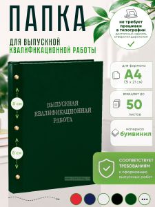 Папка Выпускная квалификационная работа, А4, бумвинил, зеленый, 50 листов, серебряное тиснение